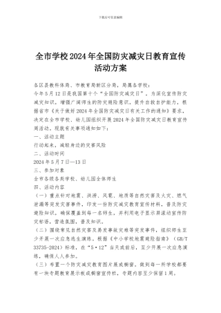 全市学校2024年全国防灾减灾日教育宣传活动方案