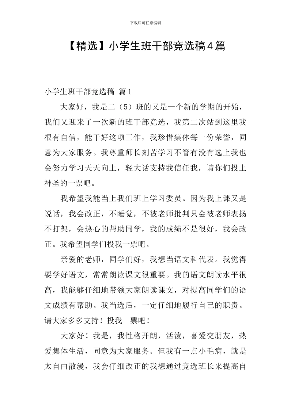 小学生班干部竞选稿4篇_第1页