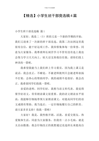 小学生班干部竞选稿4篇