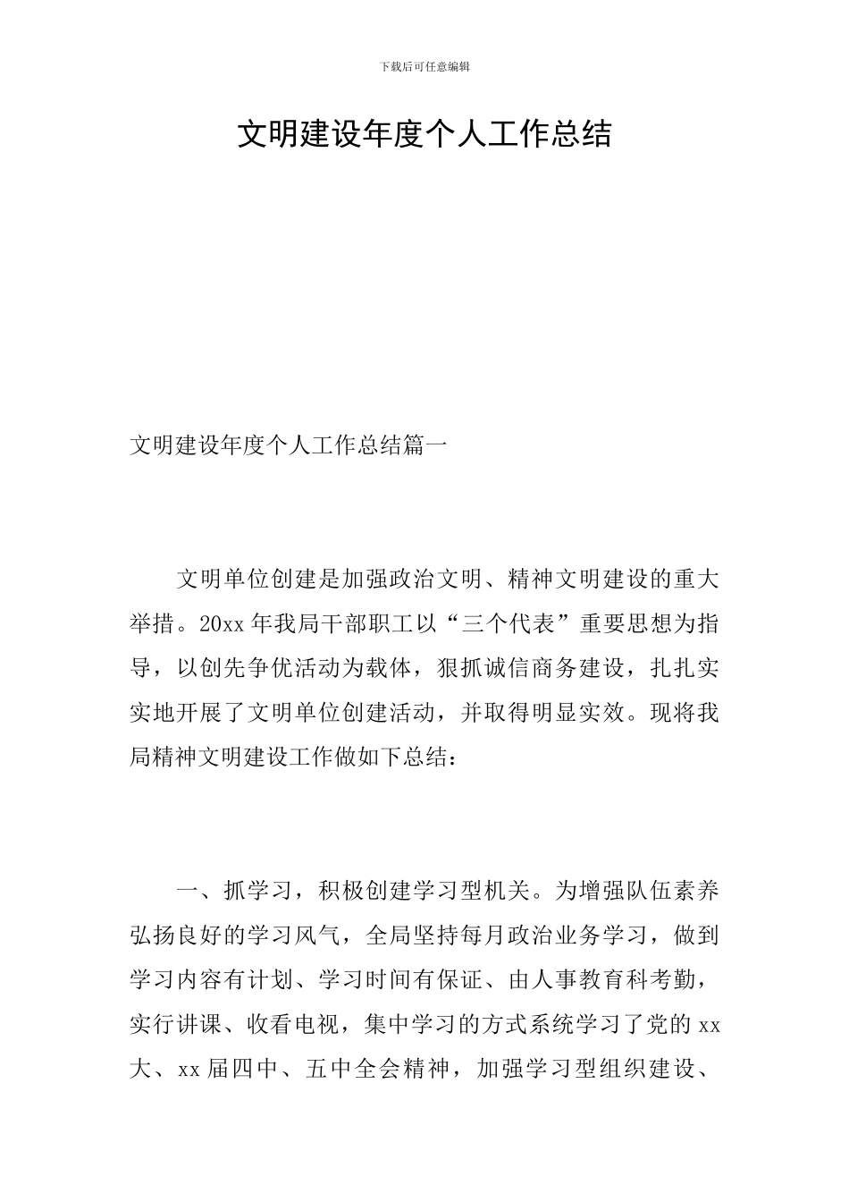 文明建设年度个人工作总结_第1页