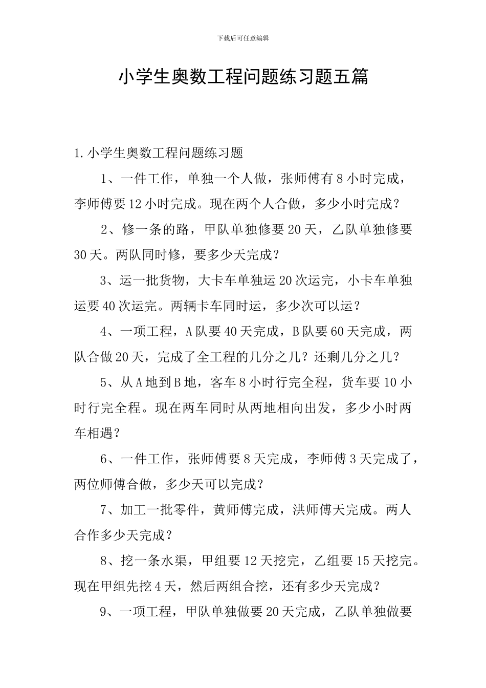 小学生奥数工程问题练习题五篇_第1页