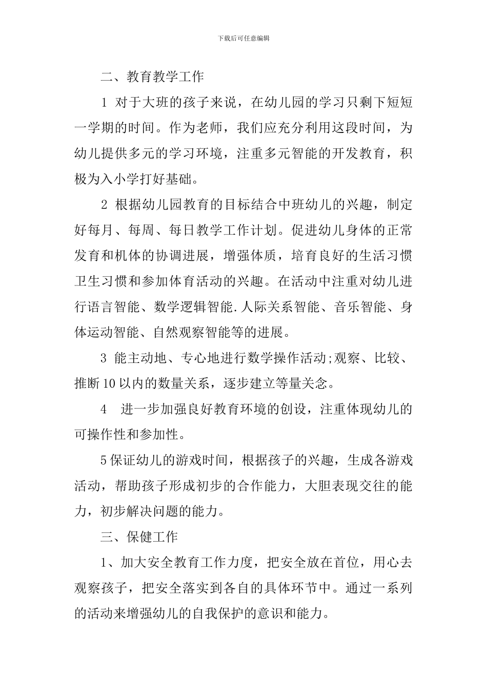 幼儿园班主任新学期计划范文_第2页