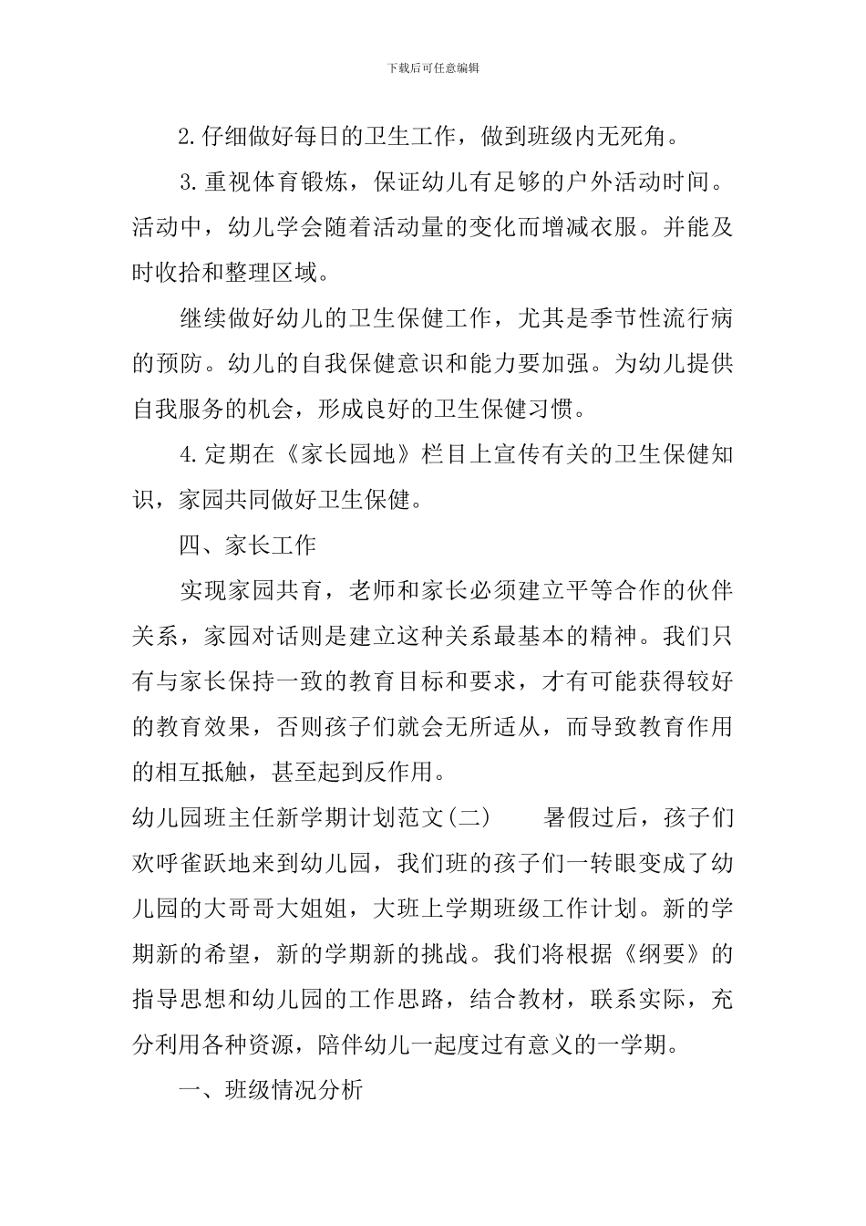 幼儿园班主任新学期计划范文_第3页