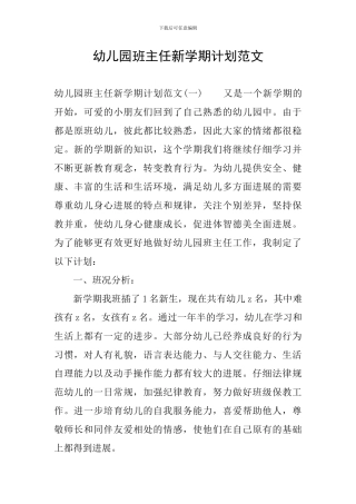 幼儿园班主任新学期计划范文