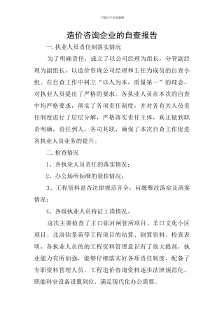 造价咨询企业的自查报告