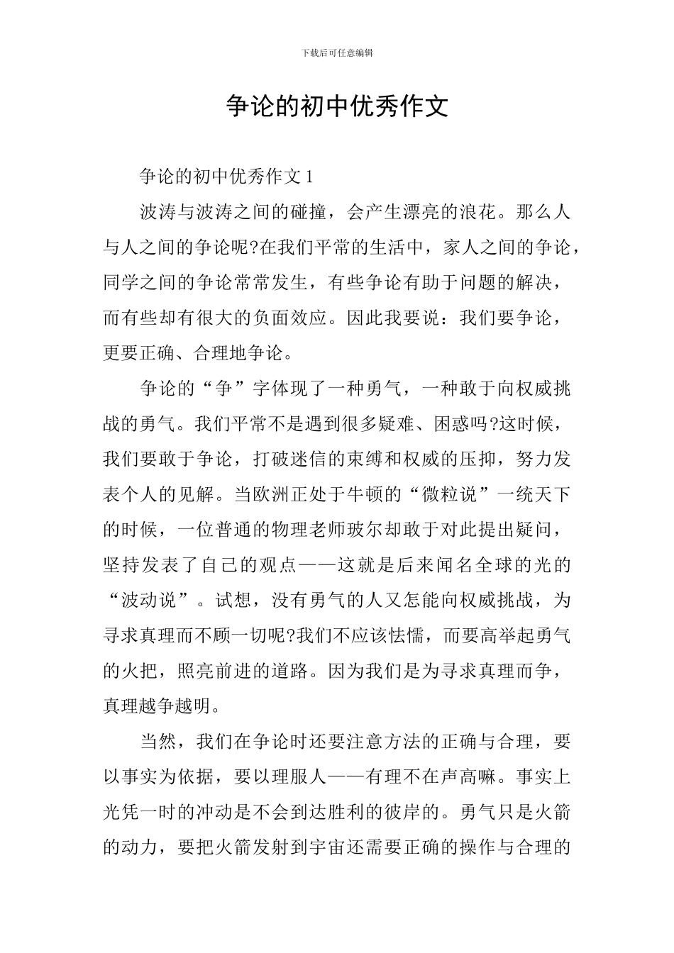 争论的初中优秀作文_第1页