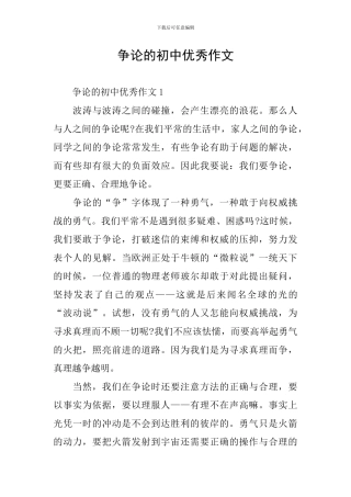 争论的初中优秀作文