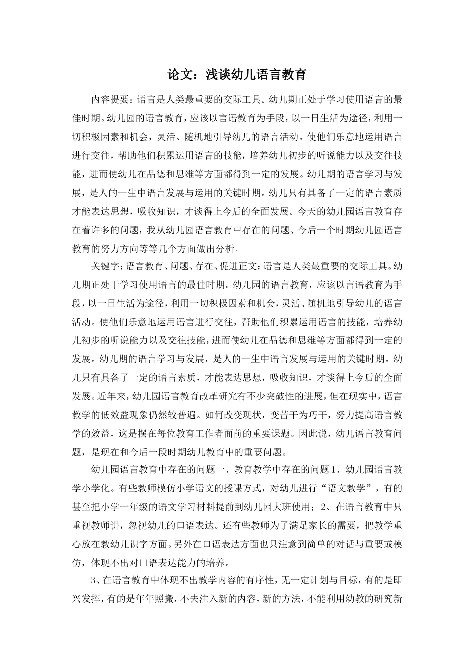 浅谈幼儿语言教育_第1页