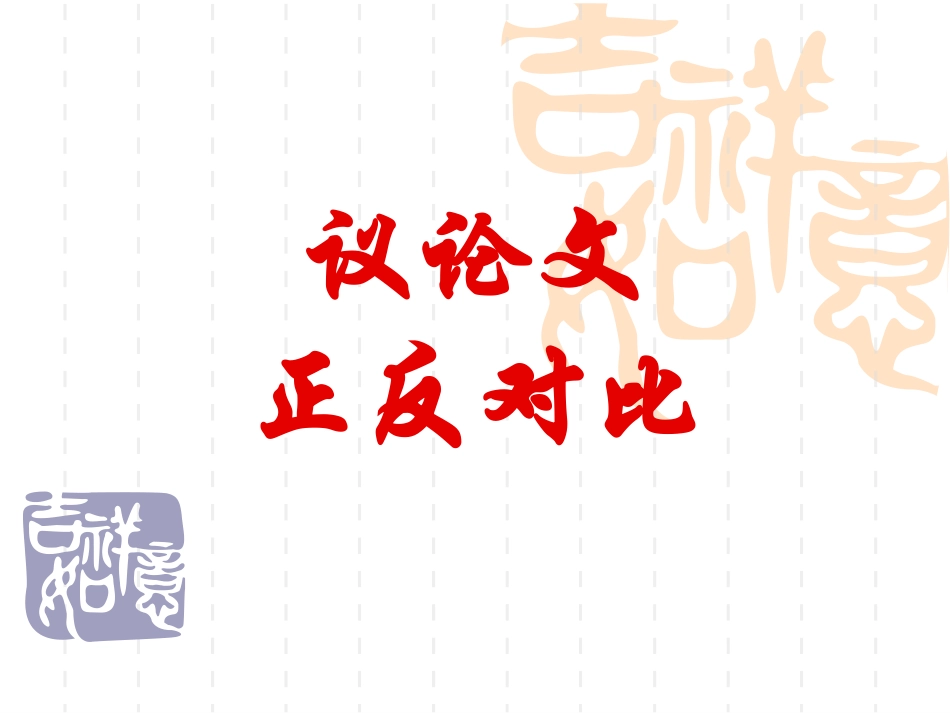议论文正反对比_第1页