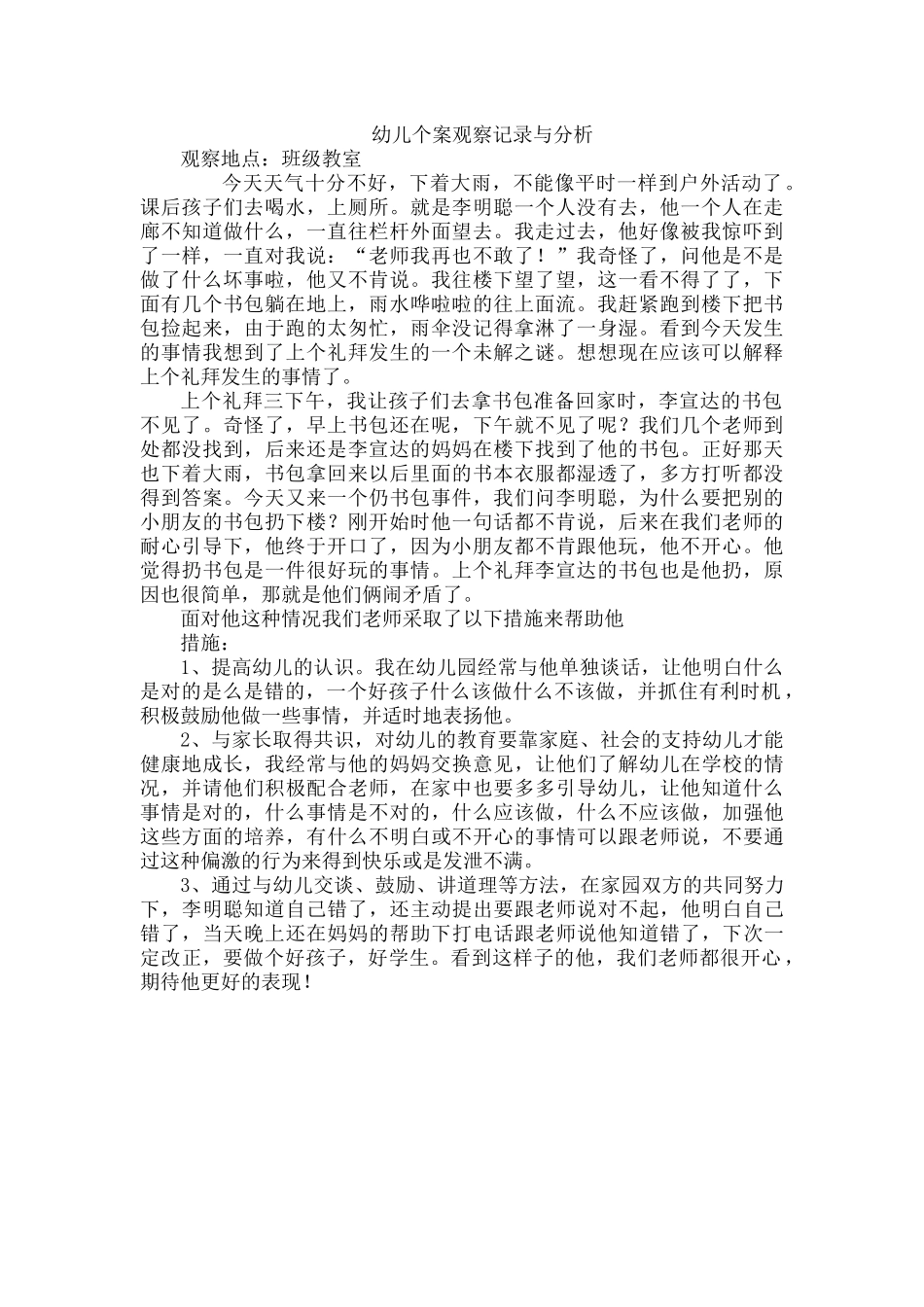 幼儿个案观察记录与分析_第1页