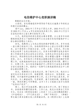 电信维护中心竞职演讲稿范文