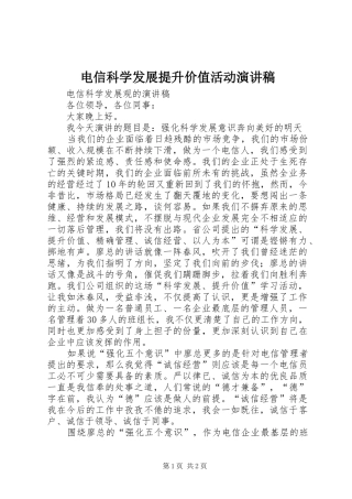 电信科学发展提升价值活动演讲致辞