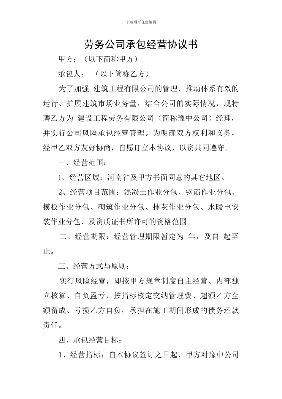 劳务公司承包经营协议书_第1页