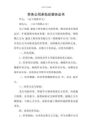 劳务公司承包经营协议书