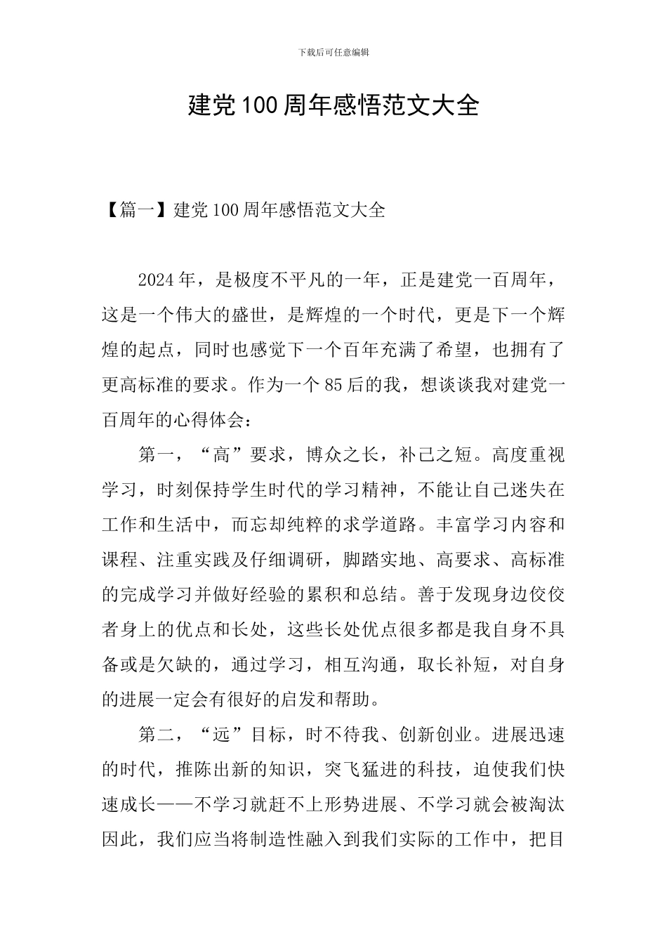 建党100周年感悟范文大全_第1页