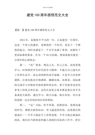 建党100周年感悟范文大全