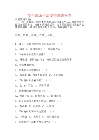 学生课余生活安排调查问卷