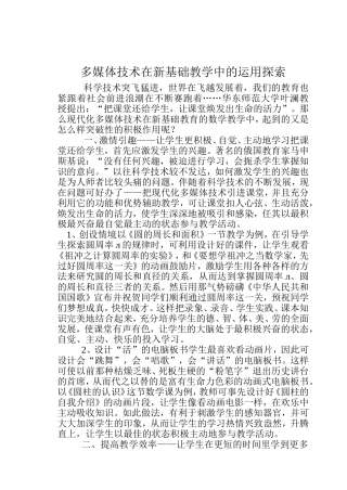多媒体技术在新基础教学中的运用探索