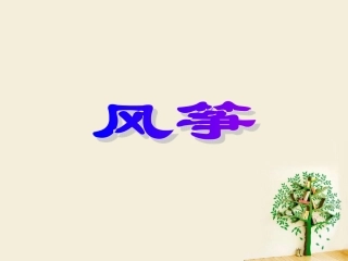 小学三年级语文上册第10课《风筝》PPT课件