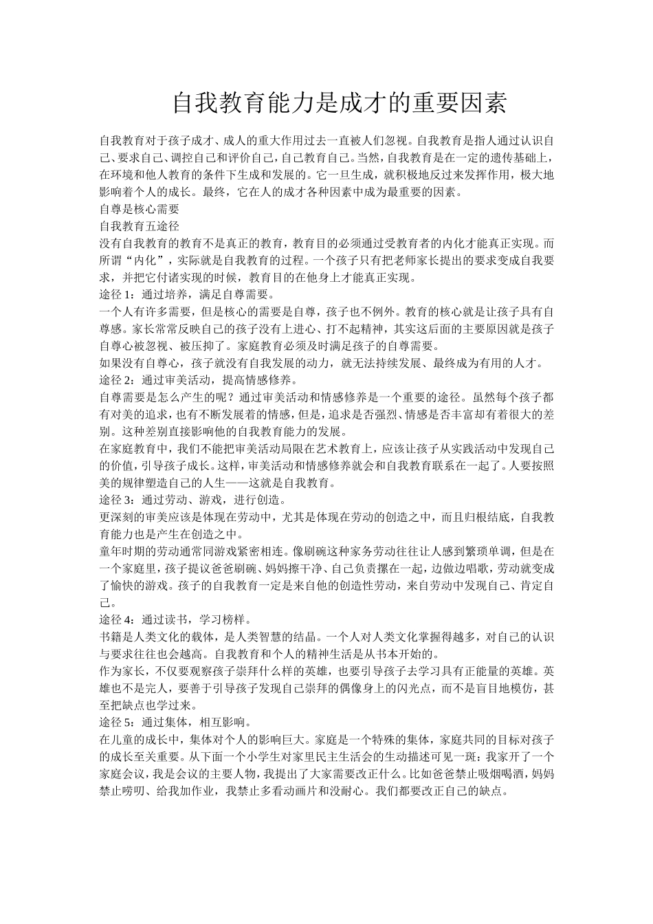 自我教育能力是成才的重要因素五途径_第1页