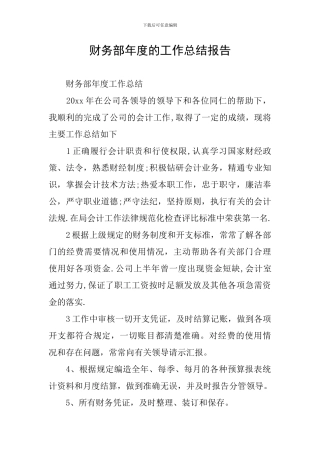 财务部年度的工作总结报告