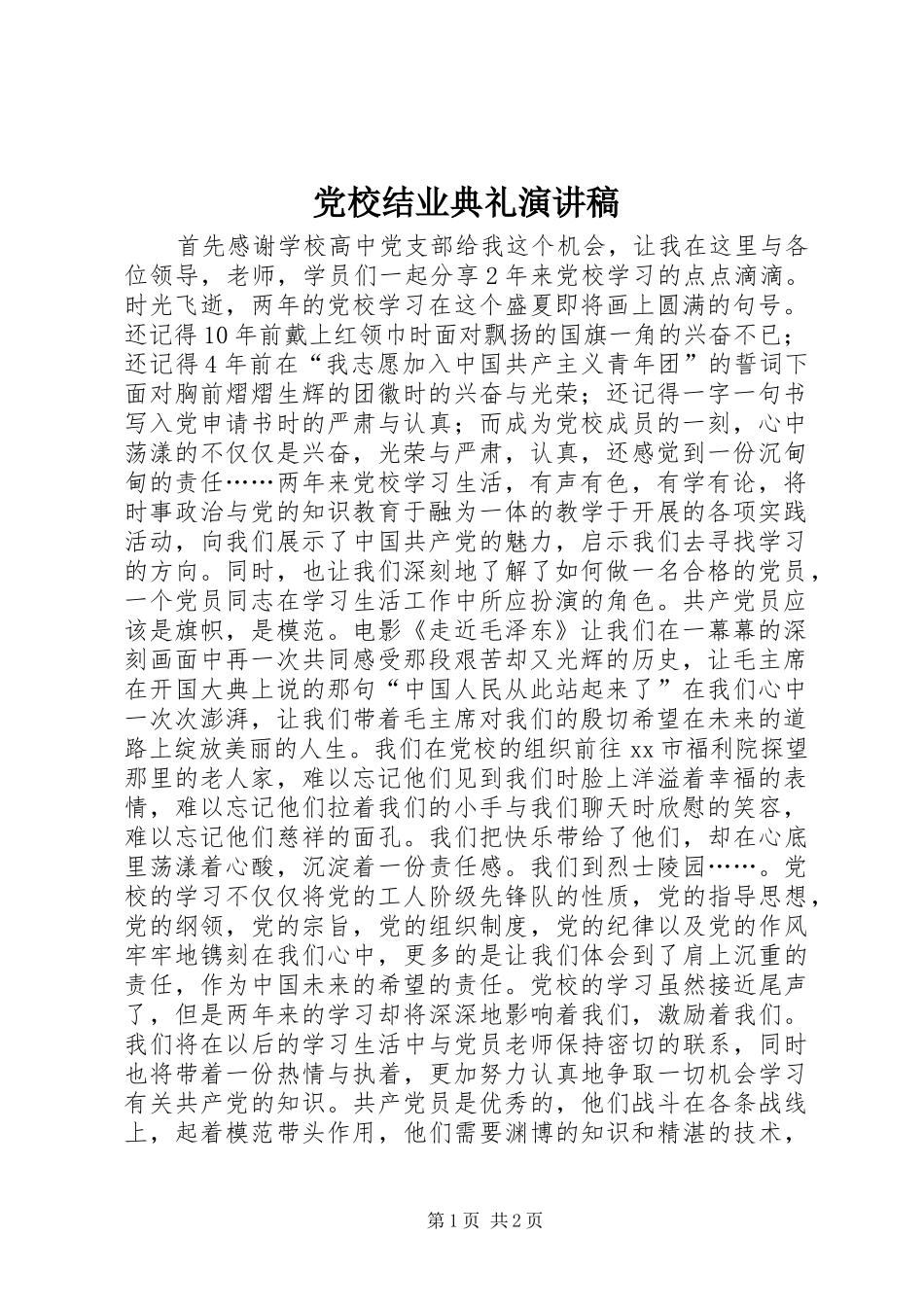 党校结业典礼演讲稿范文_第1页