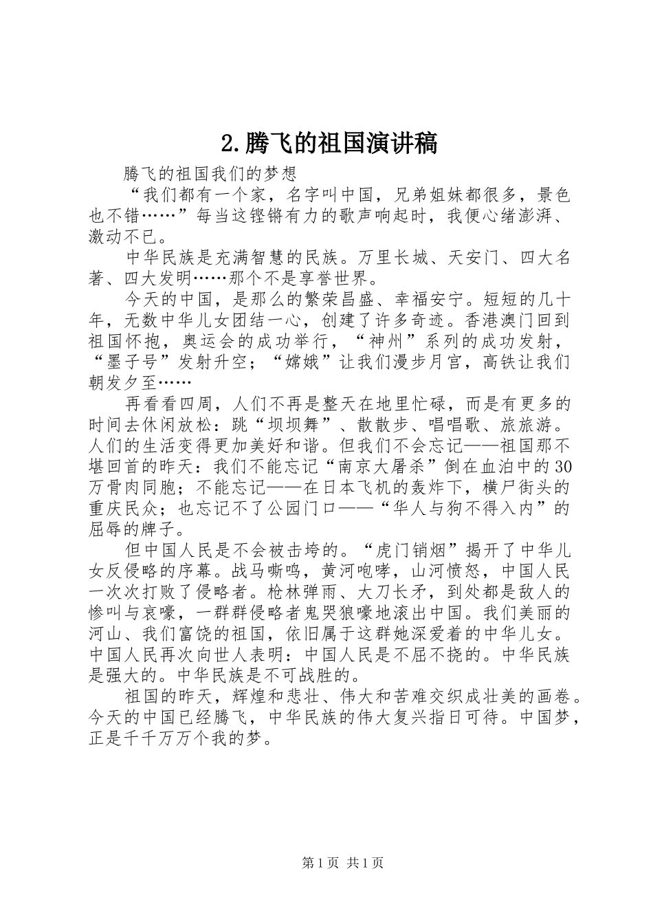 2.腾飞的祖国演讲_第1页