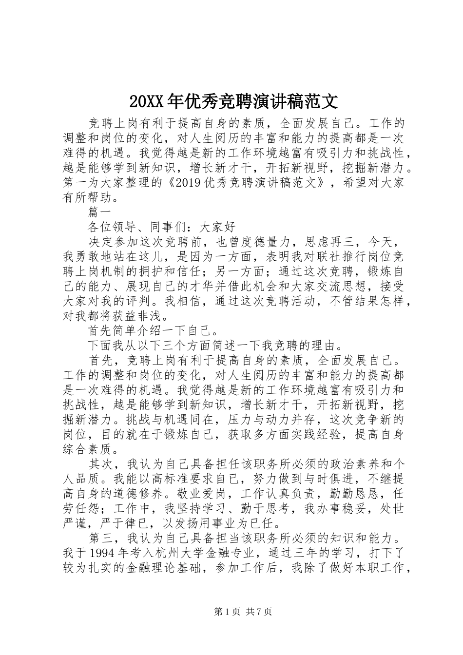 20XX年优秀竞聘演讲范文_第1页