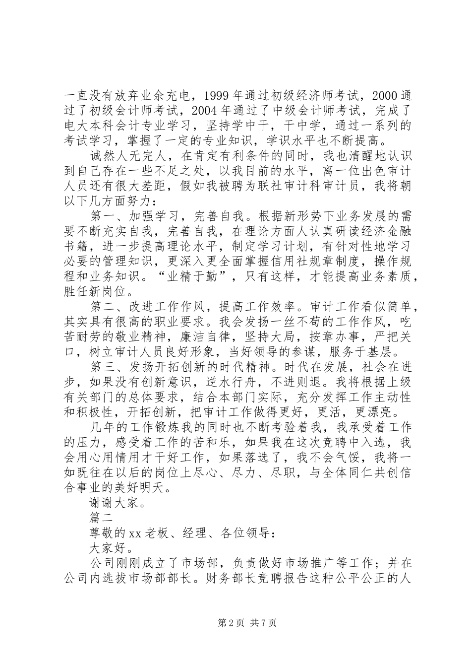 20XX年优秀竞聘演讲范文_第2页