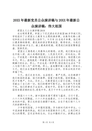 20XX年最新党员公众演讲稿范文与20XX年最新公众演讲稿范文：伟大祖国