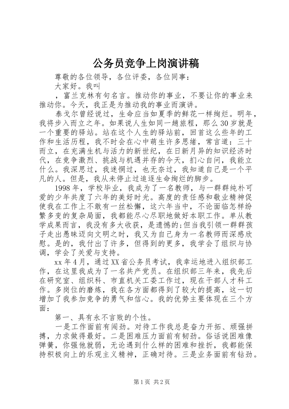 公务员竞争上岗演讲范文_第1页