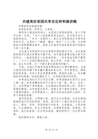 共建美好家园共享安定祥和演讲