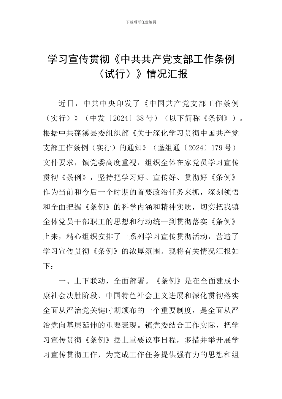 学习宣传贯彻《中共共产党支部工作条例》情况汇报_第1页
