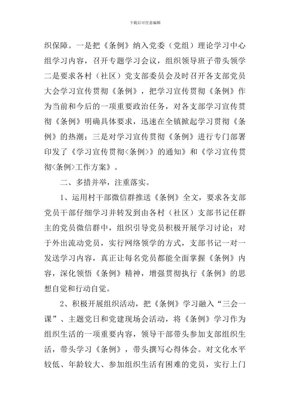 学习宣传贯彻《中共共产党支部工作条例》情况汇报_第2页