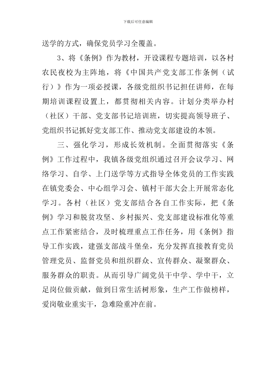 学习宣传贯彻《中共共产党支部工作条例》情况汇报_第3页