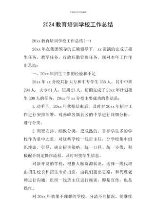 2024教育培训学校工作总结