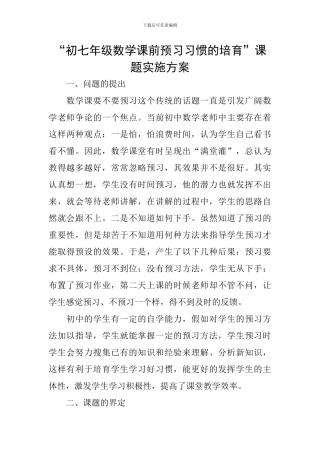 “初七年级数学课前预习习惯的培养”课题实施方案