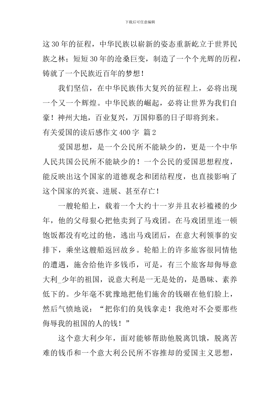 有关有关爱国的读后感作文400字十篇_第2页