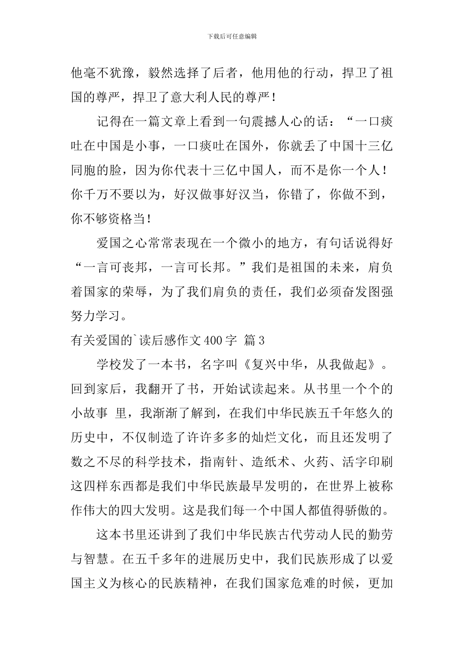 有关有关爱国的读后感作文400字十篇_第3页