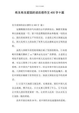 有关有关爱国的读后感作文400字十篇
