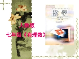 初中数学知识树说课稿_PPT课件