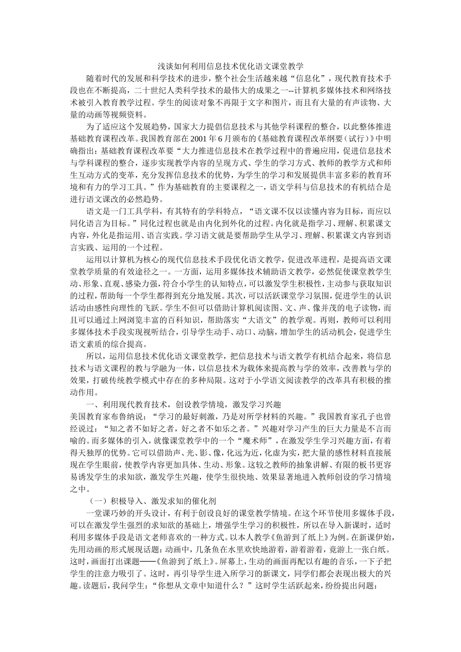 信息技术优化语文课堂教学_第1页