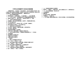 中学生生物问卷调查