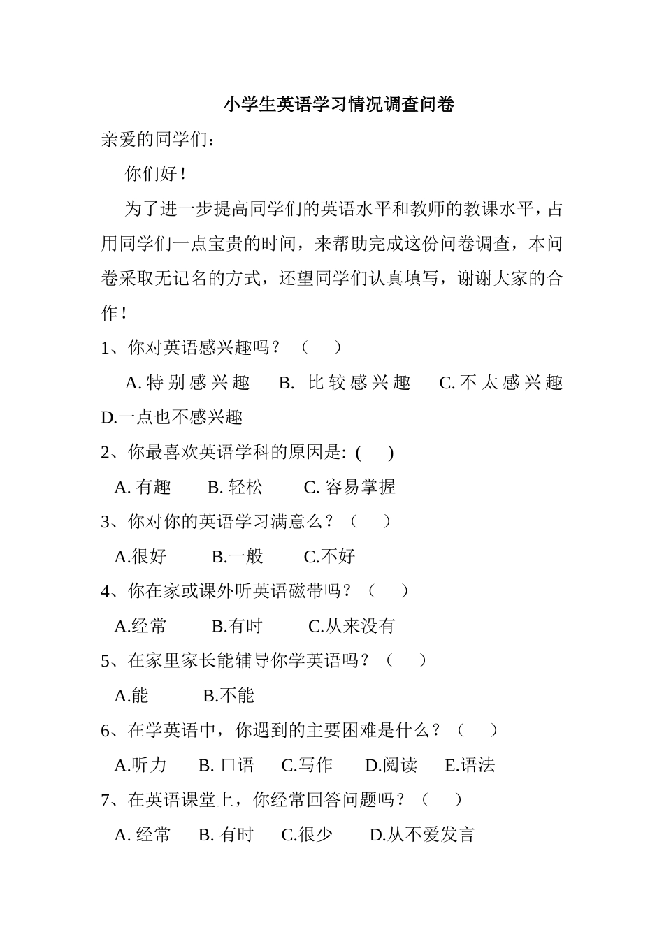 小学英语情况调查问卷_第1页