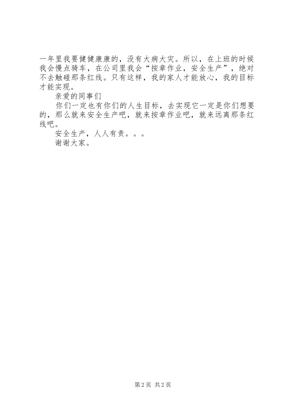 安全红线演讲致辞_第2页