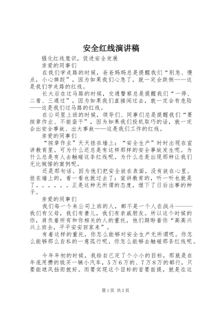 安全红线演讲致辞