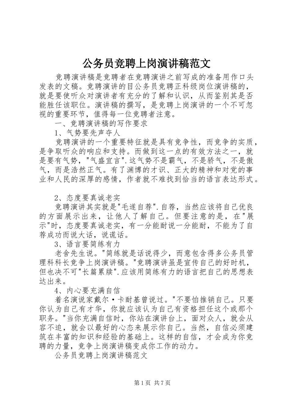 公务员竞聘上岗演讲稿_第1页