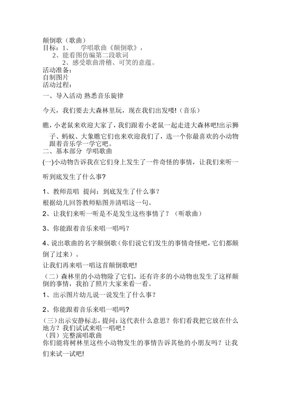 中班音乐活动颠倒歌_第1页