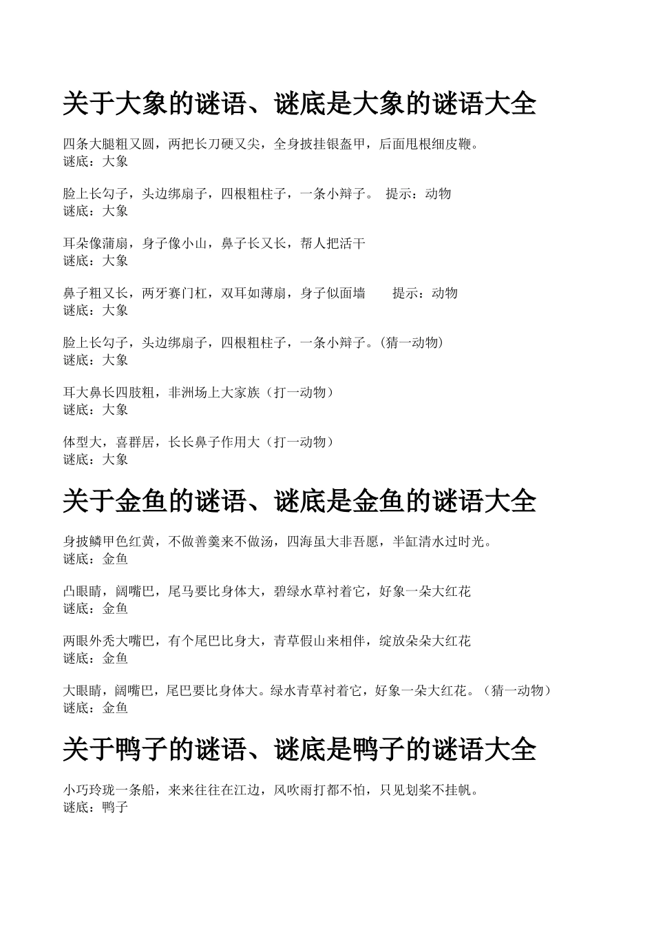 关于大象的谜语_第1页