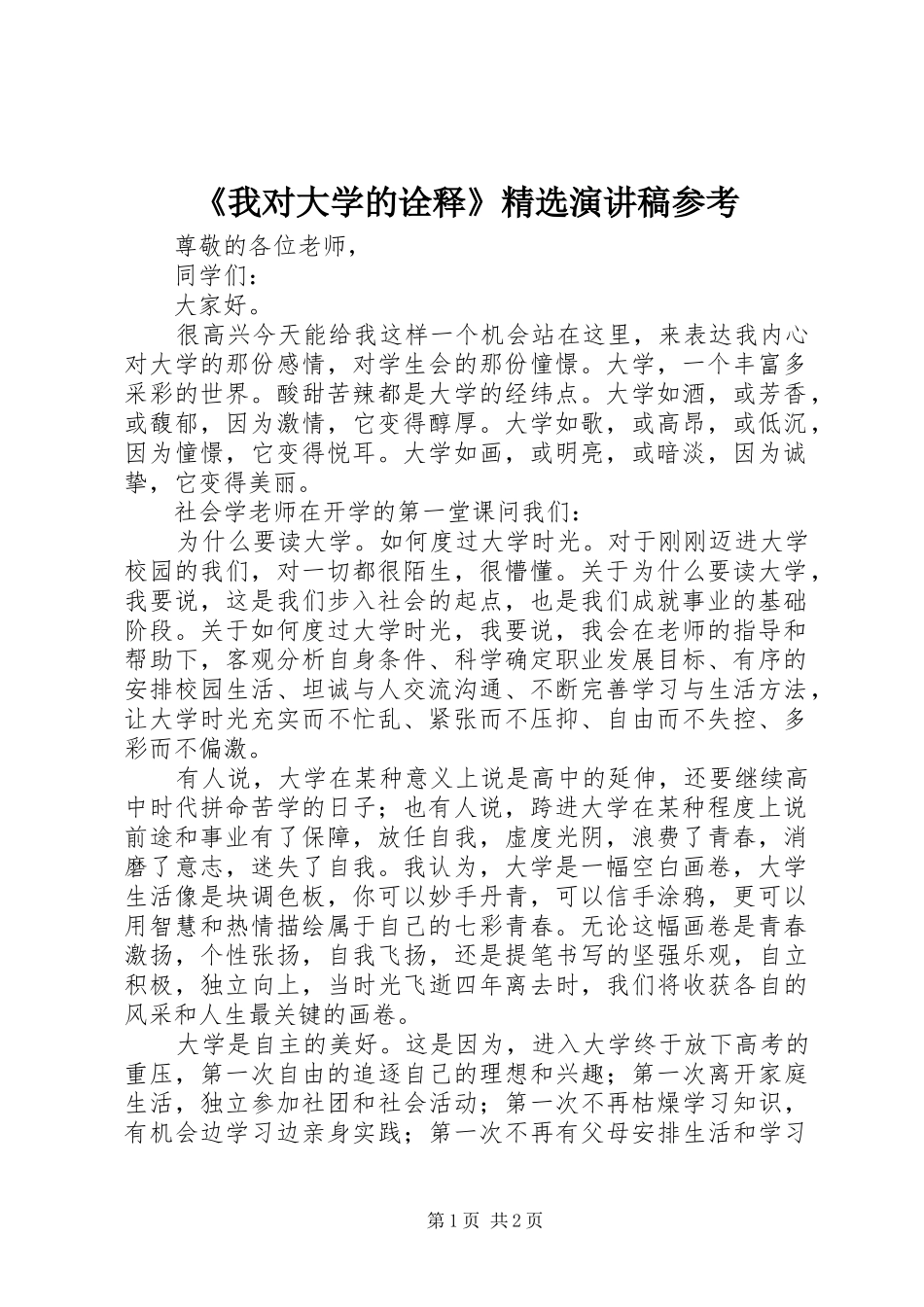 《我对大学的诠释》精选演讲稿范文参考_第1页